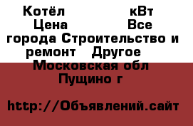 Котёл Kiturami 30 кВт › Цена ­ 17 500 - Все города Строительство и ремонт » Другое   . Московская обл.,Пущино г.